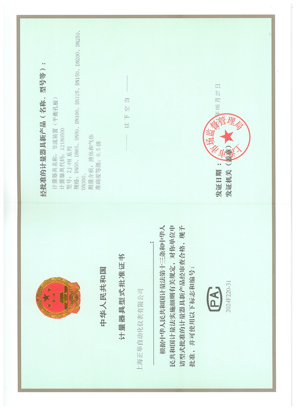 孔板流量计生产许可证（0.5级型式批准证书)