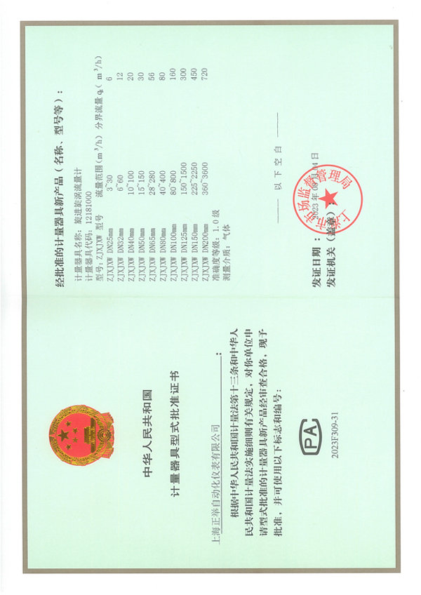 旋进旋涡流量计生产许可证（1.0级型式批准证书)