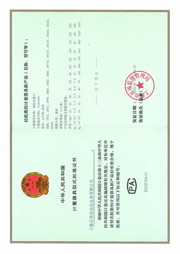 液体涡轮流量计生产许可证（0.5级型式批准证书)