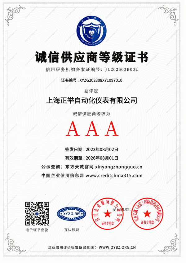 诚信供应商等级证书