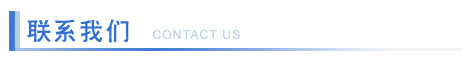 联系我们