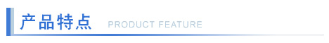 特点